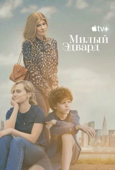 Постер сериала Милый Эдвард