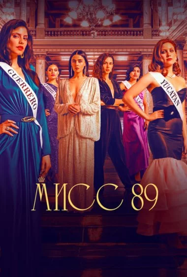 Постер сериала Мисс 89