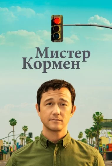 Постер сериала Мистер Корман