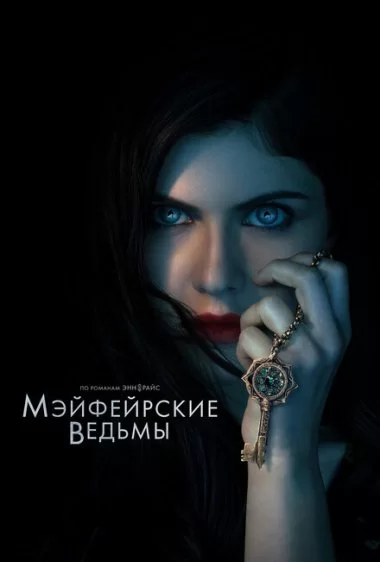 Постер сериала Мэйфейрские ведьмы