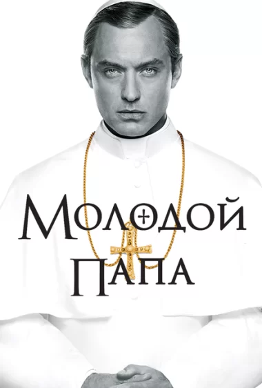 Постер сериала Молодой Папа
