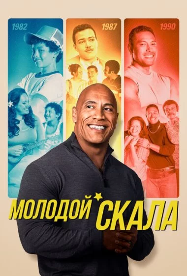 Постер сериала Молодой Скала