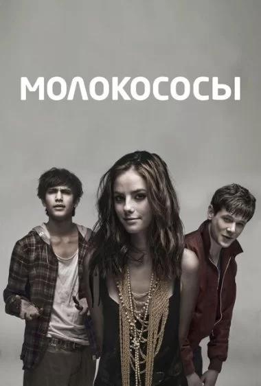 Постер сериала Молокососы