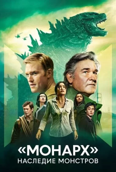 Постер сериала «Монарх»: Наследие монстров