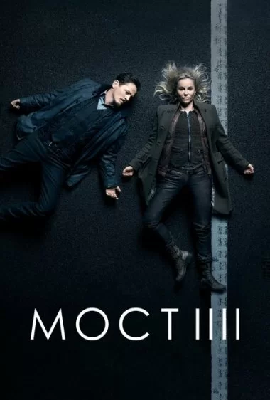 Постер сериала Мост