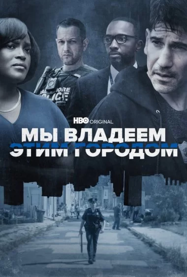 Постер сериала Мы владеем этим городом