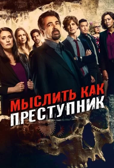 Постер сериала Мыслить как преступник
