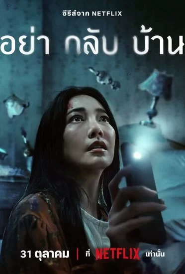 Постер сериала Не приходи домой