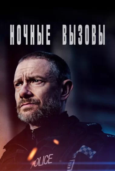 Постер сериала Ночные вызовы