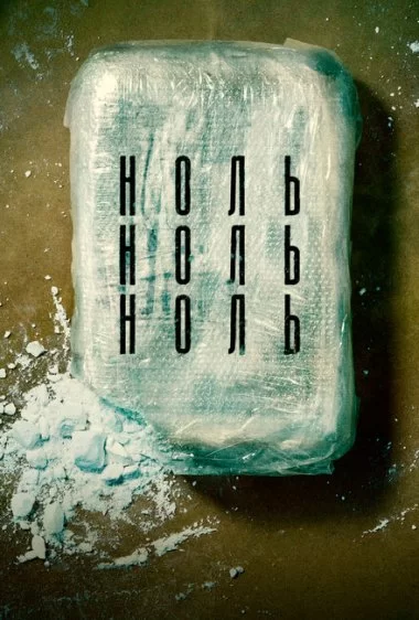 Постер сериала НольНольНоль