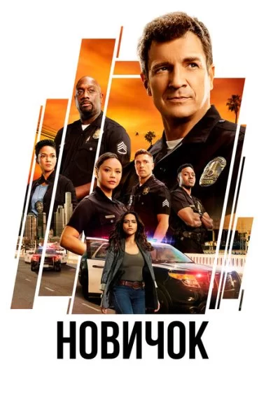 Постер сериала Новичок