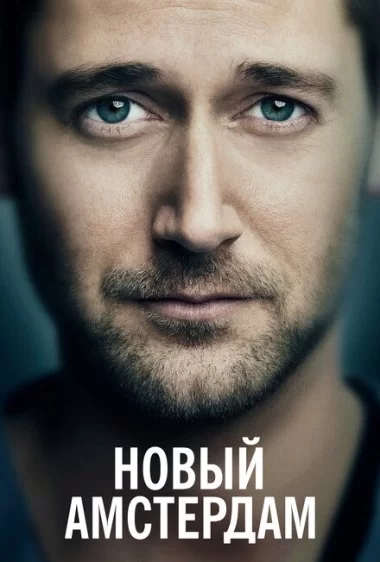 Постер сериала Новый Амстердам