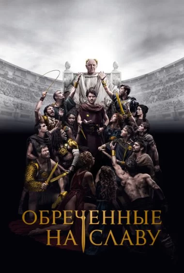 Постер сериала Обреченные на славу