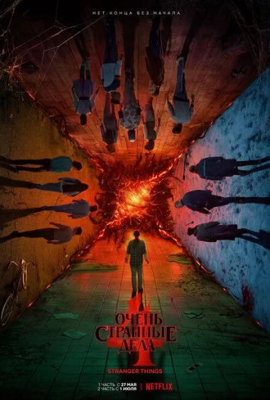 Постер сериала Очень странные дела