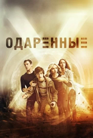 Постер сериала Одаренные