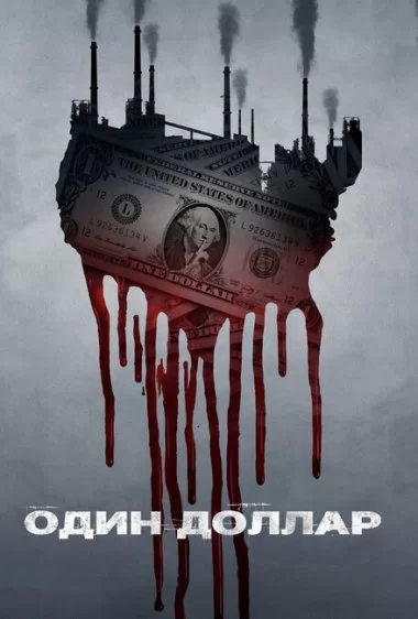 Постер сериала Один доллар