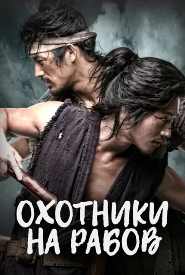 Постер сериала Охотники