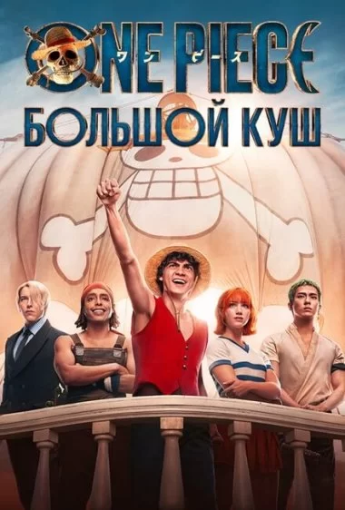 Постер сериала Ван-Пис