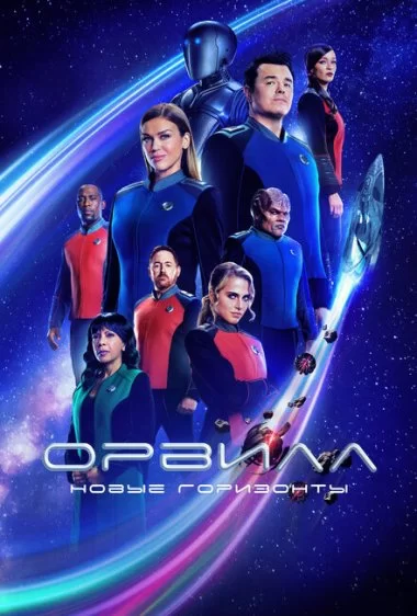 Постер сериала Орвилл