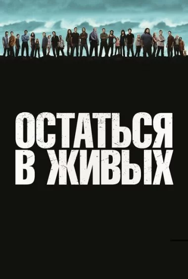 Постер сериала Остаться в живых