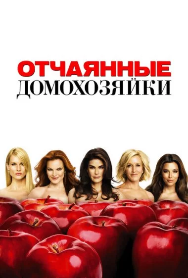 Постер сериала Отчаянные домохозяйки