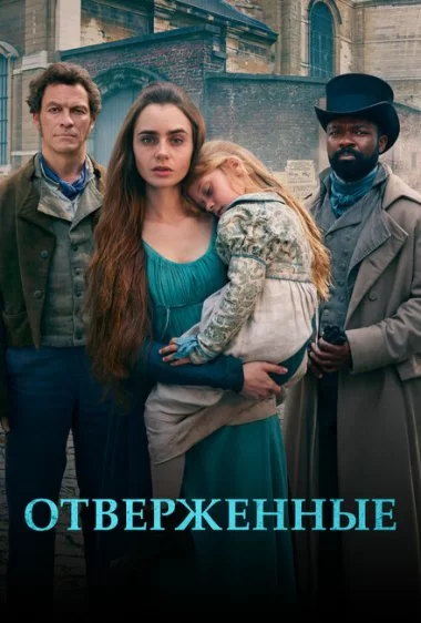 Постер сериала Отверженные