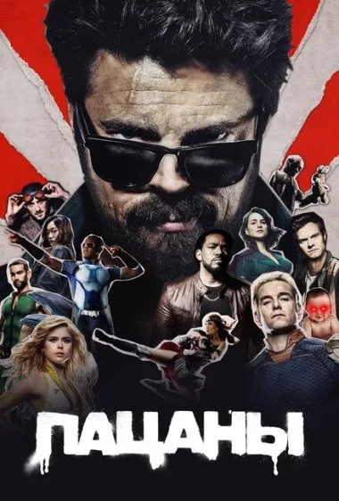 Постер сериала Пацаны
