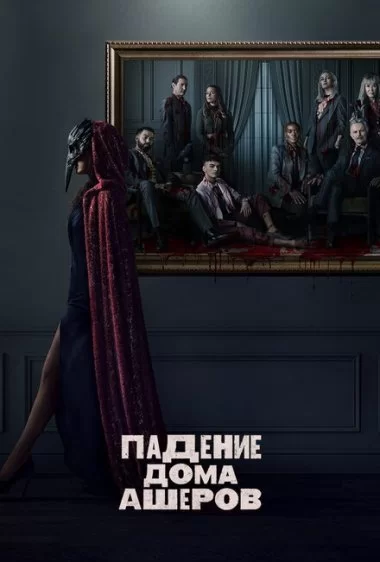 Постер сериала Падение дома Ашеров