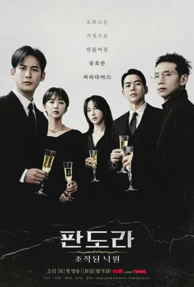 Постер сериала Пандора: Фальшивый рай