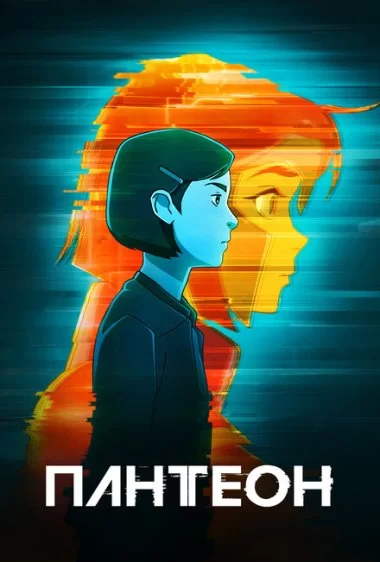 Постер сериала Пантеон