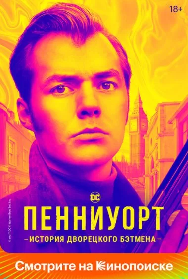 Постер сериала Пенниуорт