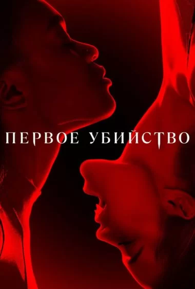 Постер сериала Первое убийство
