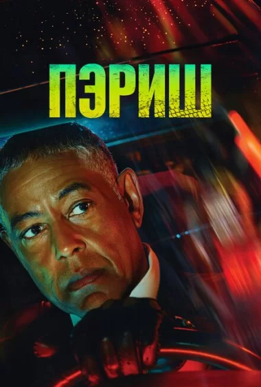 Постер сериала Пэриш
