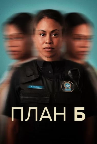 Постер сериала План Б