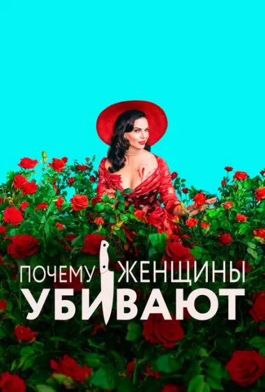Постер сериала Почему женщины убивают