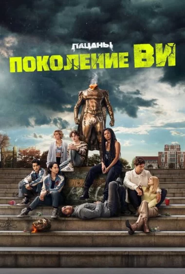Постер сериала Поколение «Ви»