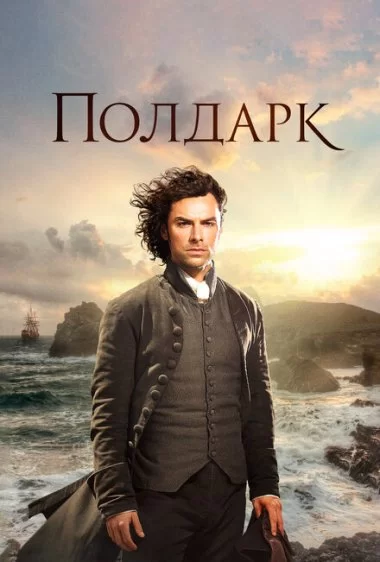 Постер сериала Полдарк