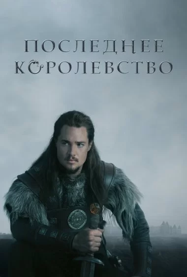 Постер сериала Последнее королевство