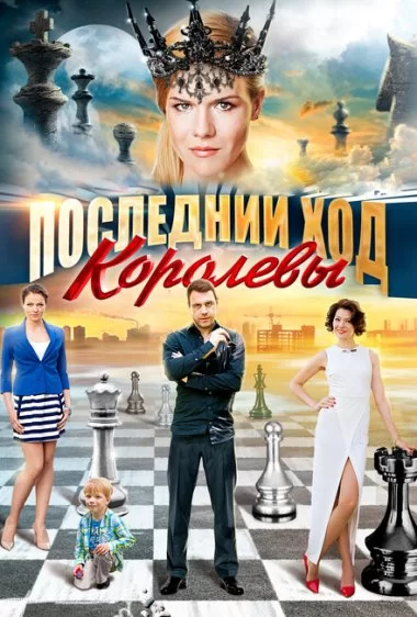 Постер сериала Ход королевы