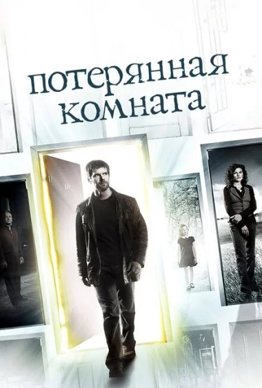 Постер сериала Потерянная комната