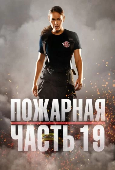 Постер сериала Пожарная часть 19