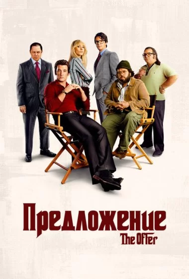 Постер сериала Предложение