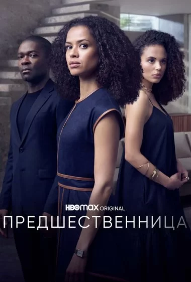 Постер сериала Предшественница