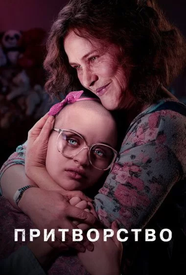 Постер сериала Притворство