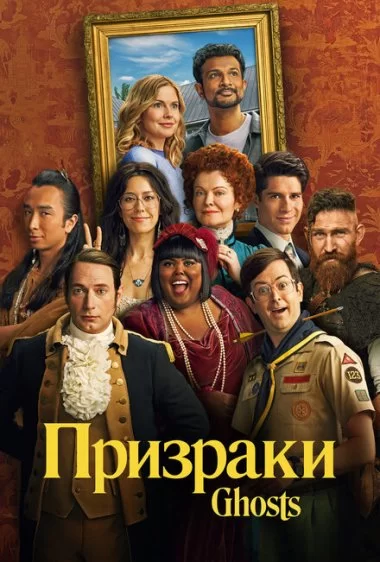 Постер сериала Призраки 2021