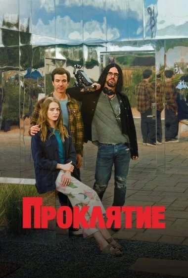 Постер сериала Проклятие