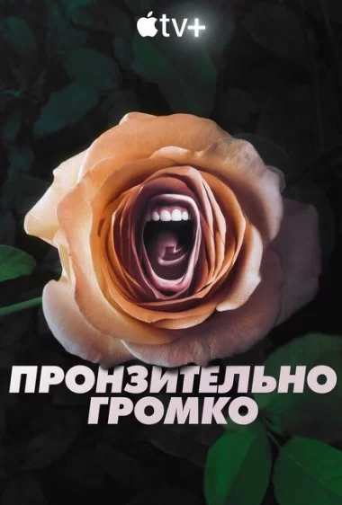 Постер сериала Пронзительно громко