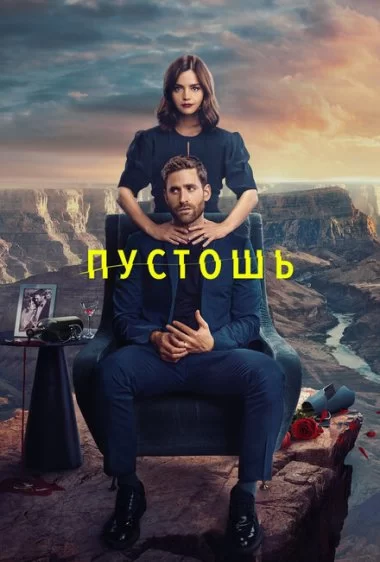 Постер сериала Дикие пределы