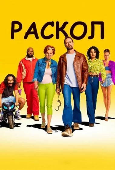 Постер сериала Раскол