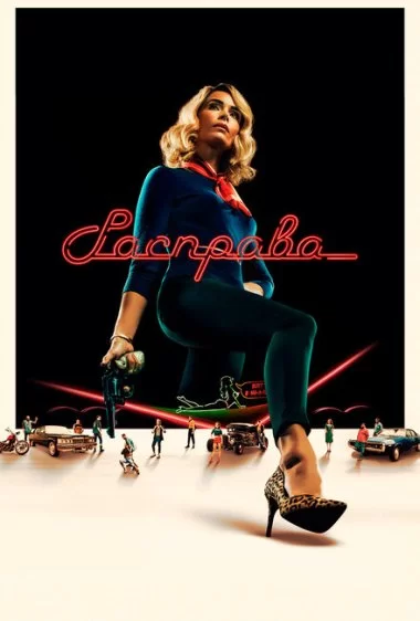 Постер сериала Расправа